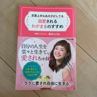 恋愛上手なあの子がしてる溺愛されるわがままのすすめ(住まい/暮らし/子育て)