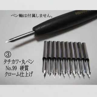 3.丸ペン【タチカワ　№99 】硬質　クローム 10本 防錆紙入チャック袋付(コミック用品)