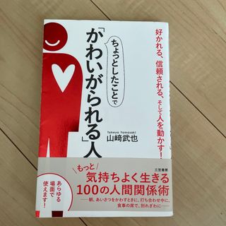 ちょっとしたことで「かわいがられる」人 好かれる、信頼される、そして人を動かす！(ビジネス/経済)