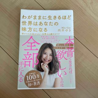 わがままに生きるほど世界はあなたの味方になる 彼からもお金からも一生愛され続ける(その他)