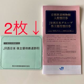 ジェイアール(JR)のJR西日本 株主優待券 鉄道割引券 株主優待 2枚(その他)