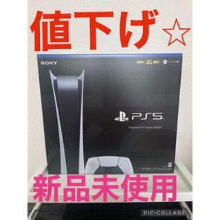 ⭐︎値下げ⭐︎【新品未使用】プレイステーション5 デジタル Edition-