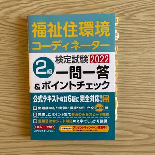 2級福祉住環境コーディネーター検定試験　2022年度版　一問一答(資格/検定)