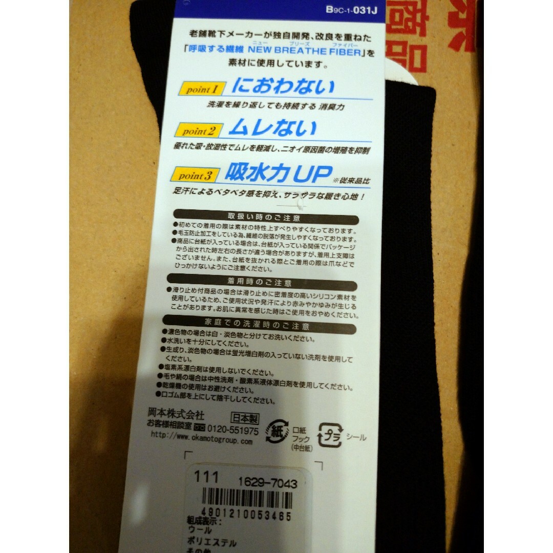 GUNZE(グンゼ)の定価 5940円相当 新品未使用 SUPER SOX スーパーソックス 岡本 メンズのレッグウェア(ソックス)の商品写真