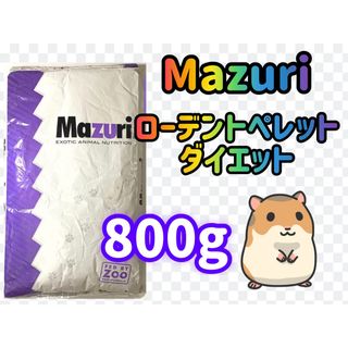 ☆送料無料☆マズリ ローデントペレット 800g(小動物)