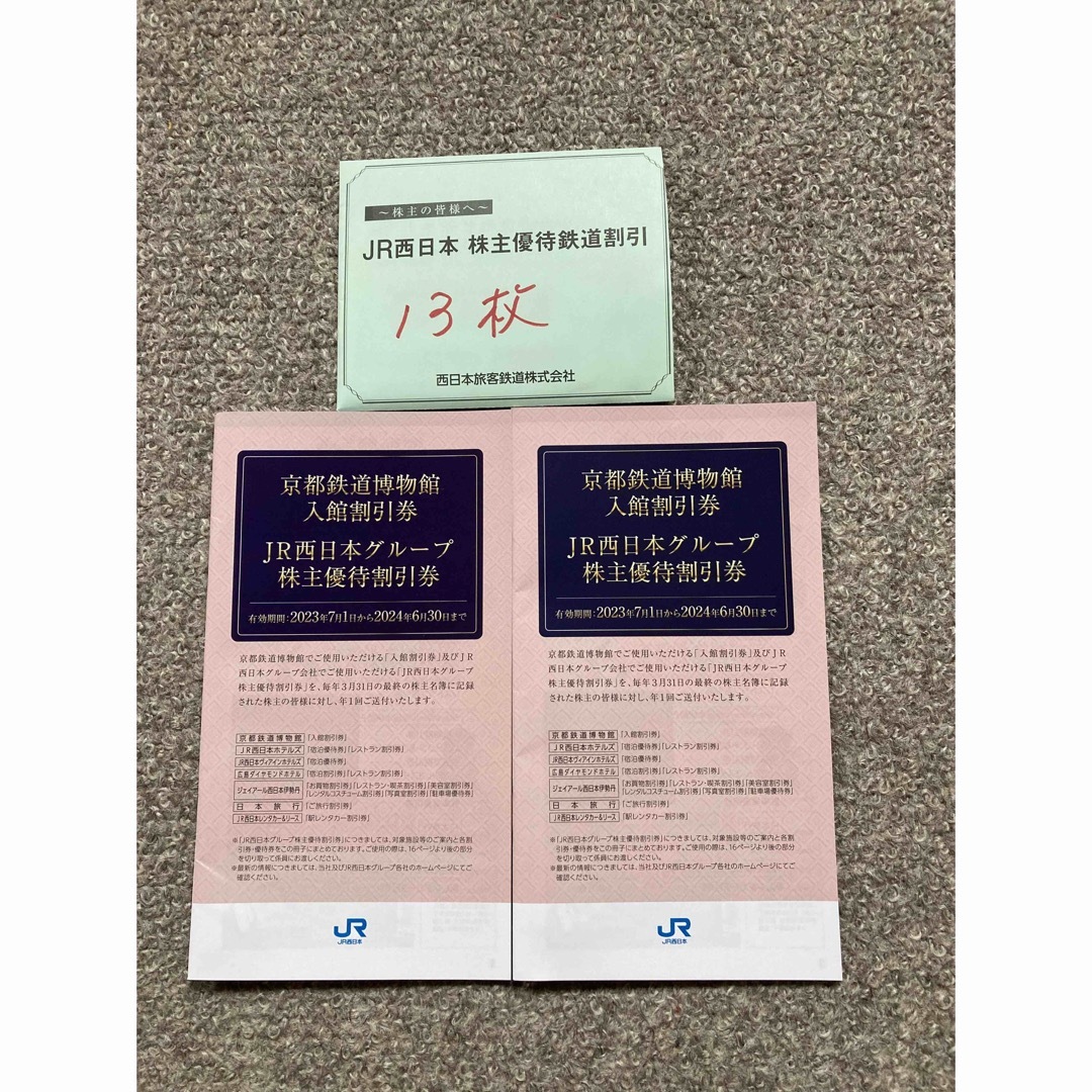 JR西日本株主優待鉄道割引券13枚