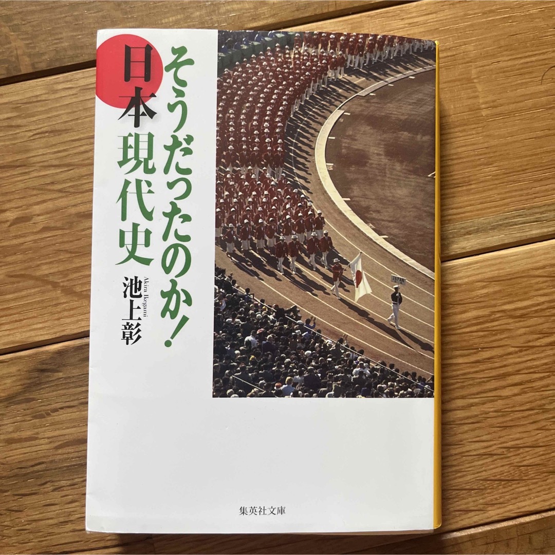 そうだったのか！日本現代史 エンタメ/ホビーの本(その他)の商品写真