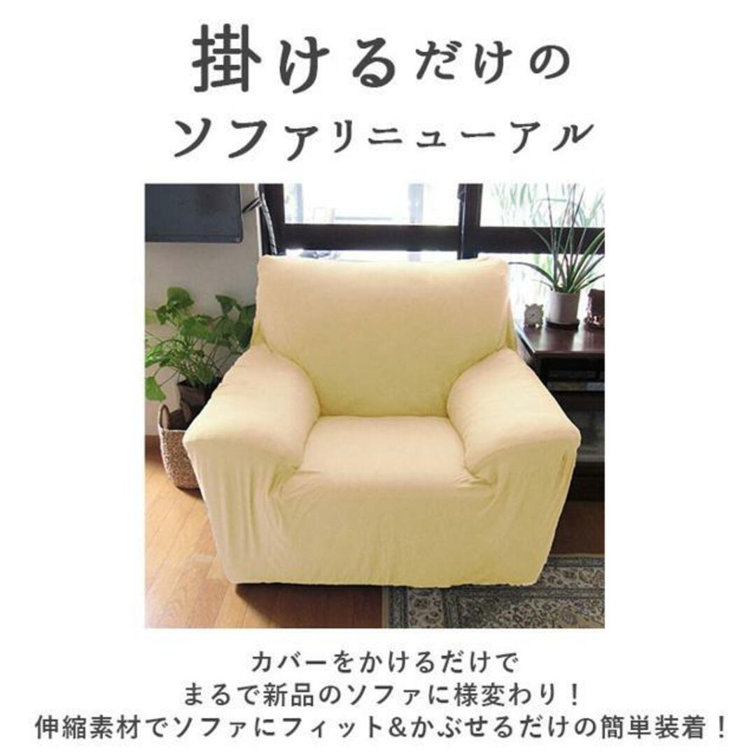 【並行輸入】sofacover01 ソファーカバー 1人掛け用 インテリア/住まい/日用品のソファ/ソファベッド(ソファカバー)の商品写真