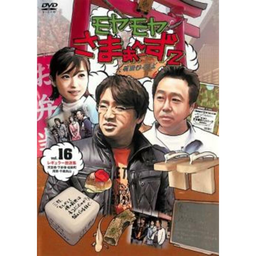 [97319-163]モヤモヤさまぁ〜ず2 Vol.16【邦画 中古 DVD】ケース無:: レンタル落ち エンタメ/ホビーのDVD/ブルーレイ(お笑い/バラエティ)の商品写真