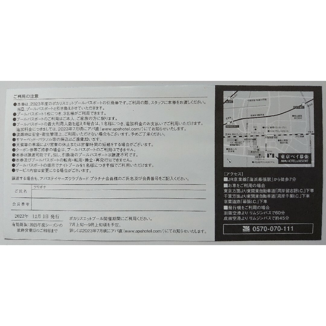 アパホテル東京ベイ幕張　ポカリスエットプール 引き換え 1枚3名様 チケットの施設利用券(プール)の商品写真