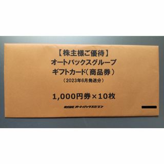 オートバックス　株主優待券　10000円(ショッピング)