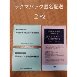 西日本旅客鉄道　株主優待券２枚【送料込　即購入可】(その他)