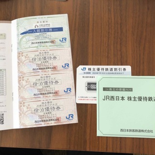JR西日本株主優待券＆割引券冊子 1セット(鉄道乗車券)