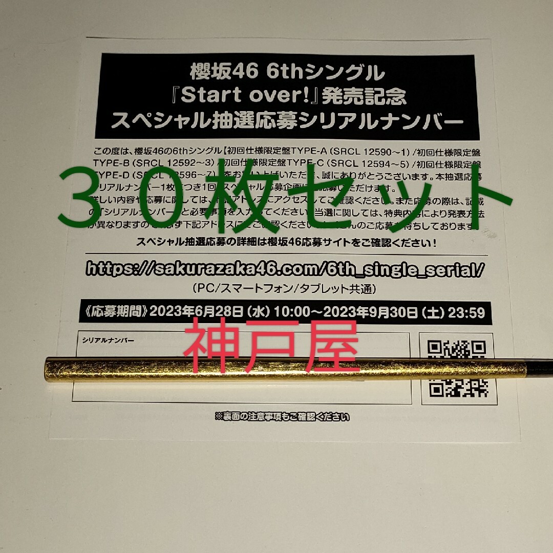 〈櫻坂46〉Start over! 抽選応募シリアルナンバー 30枚セット