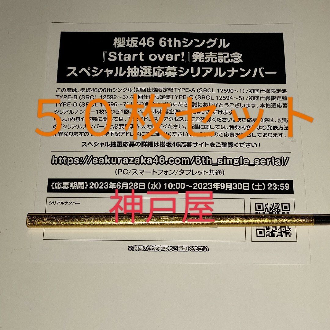 〈櫻坂46〉Start over! 抽選応募シリアルナンバー 50枚セット
