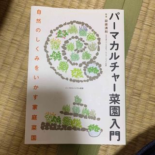 パ－マカルチャ－菜園入門 自然のしくみをいかす家庭菜園(趣味/スポーツ/実用)