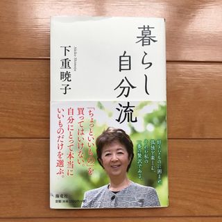 暮らし自分流(文学/小説)