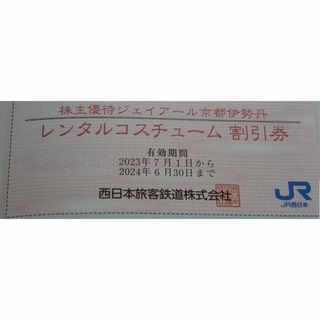 ジェイアール(JR)のJR西日本京都伊勢丹 レンタルコスチューム割引券 1枚 2024年6月30日まで(その他)