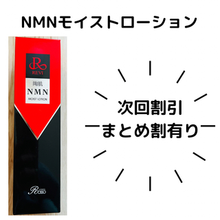REVI NMNMOISTLOTION (化粧水/ローション)