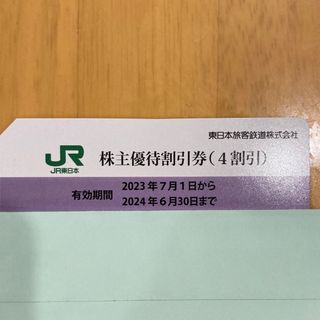 ジェイアール(JR)のJR東日本　株主優待割引券　1枚(その他)