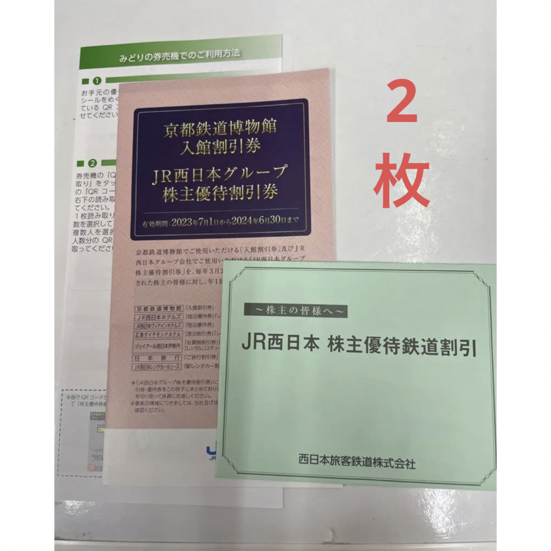 JR西日本株主優待鉄道割引券2枚　京都鉄道博物館入館割引券