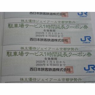 ジェイアール(JR)のJR西日本京都伊勢丹 駐車場サービス1時間延長券 3枚 2024年6月30日まで(その他)