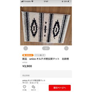 ウニコ(unico)のt.r様専用商品(玄関マット)