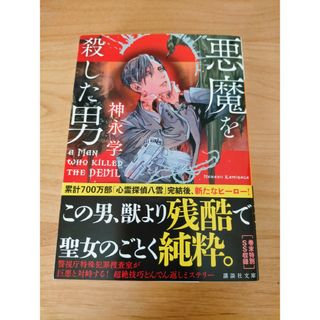 悪魔を殺した男 神永学 かみながまなぶ  講談社文庫(その他)