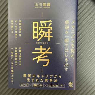 瞬考　メカニズムを捉え、仮説を一瞬ではじき出す(ビジネス/経済)