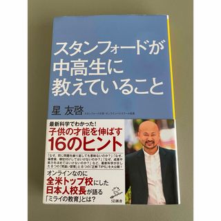 ソフトバンク(Softbank)の「スタンフォードが中高生に教えていること」  星友啓(住まい/暮らし/子育て)