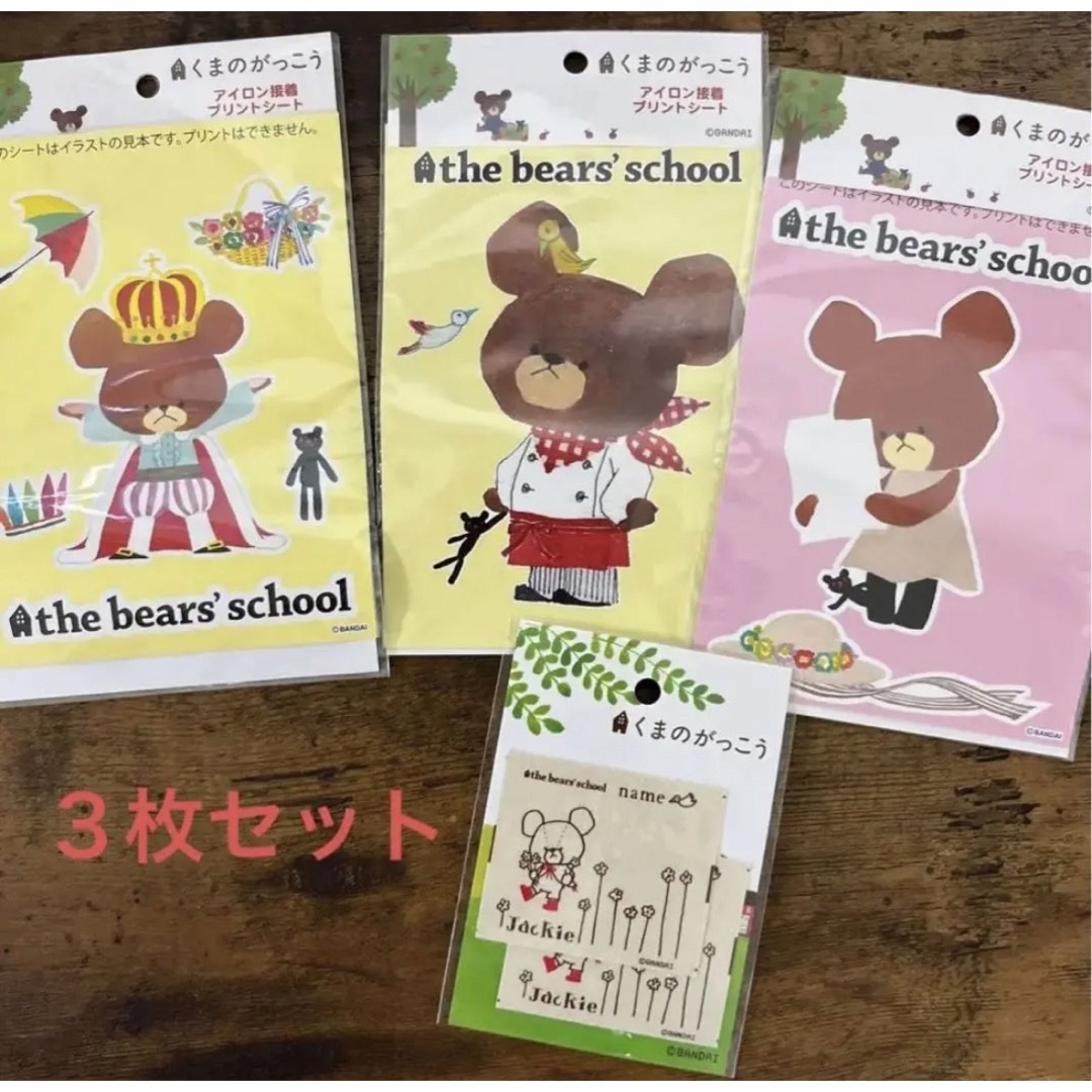 くまのがっこう(クマノガッコウ)のくまのがっこう アイロン接着 プリントシート セット ハンドメイドの素材/材料(各種パーツ)の商品写真
