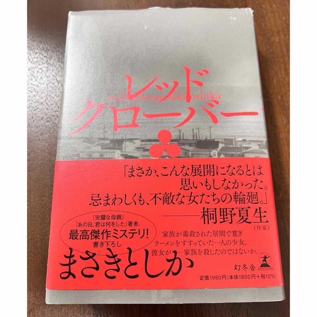 幻冬舎(ゲントウシャ)のまさきとしか レッドクローバー エンタメ/ホビーの本(文学/小説)の商品写真