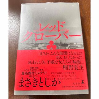 ゲントウシャ(幻冬舎)のまさきとしか レッドクローバー(文学/小説)