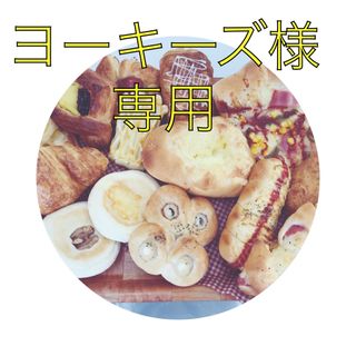 手作りパン詰め合わせセット(パン)