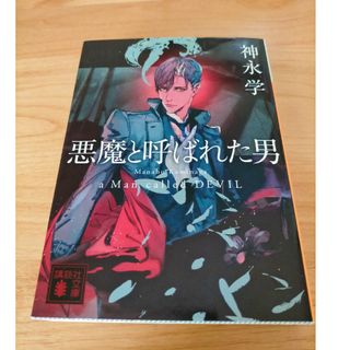 悪魔と呼ばれた男 神永学 かみながまなぶ 講談社文庫(その他)