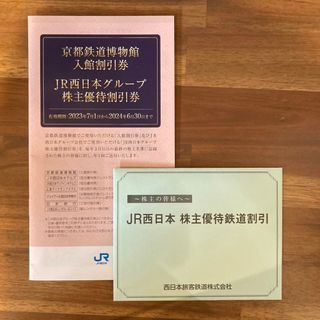 ジェイアール(JR)のJR西日本鉄道 株主優待 鉄道優待割引券(その他)