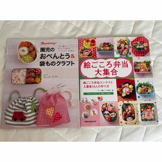 【2冊】　園児のおべんとう&袋ものクラフト   ほんのひと手間絵ごころ弁当大集合(料理/グルメ)