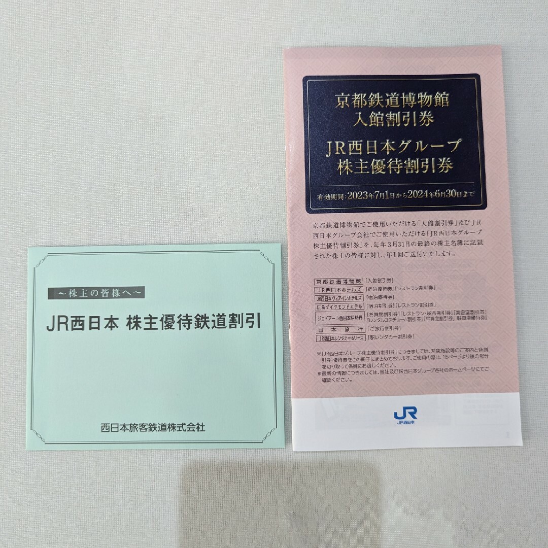 JR西日本の株主優待鉄道割引券 1枚＋株主優待割引券冊子1冊 JR