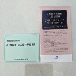 ジェイアール(JR)のJR西日本株主優待・鉄道割引券1枚・優待冊子１冊(その他)