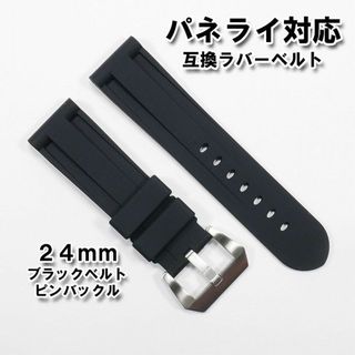 オフィチーネパネライ(OFFICINE PANERAI)のパネライ対応 互換ラバーベルト ブラック 24mm ピンバックル（尾錠）付き(ラバーベルト)