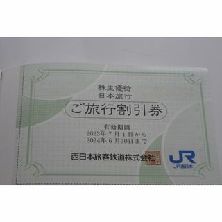 ジェイアール(JR)の日本旅行 株主優待 ご旅行割引券1枚 2024年6月30日まで(その他)