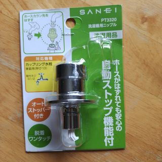 サンエイ(SAN-EI)のSANEI  PT 3320　洗濯機用ニップル(洗濯機)