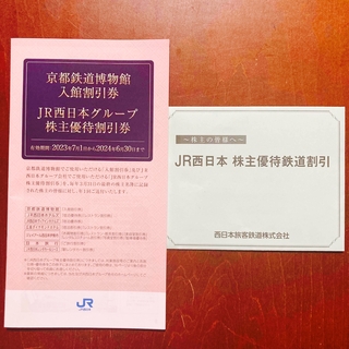 ジェイアール(JR)のJR西日本　株主優待割引券(その他)