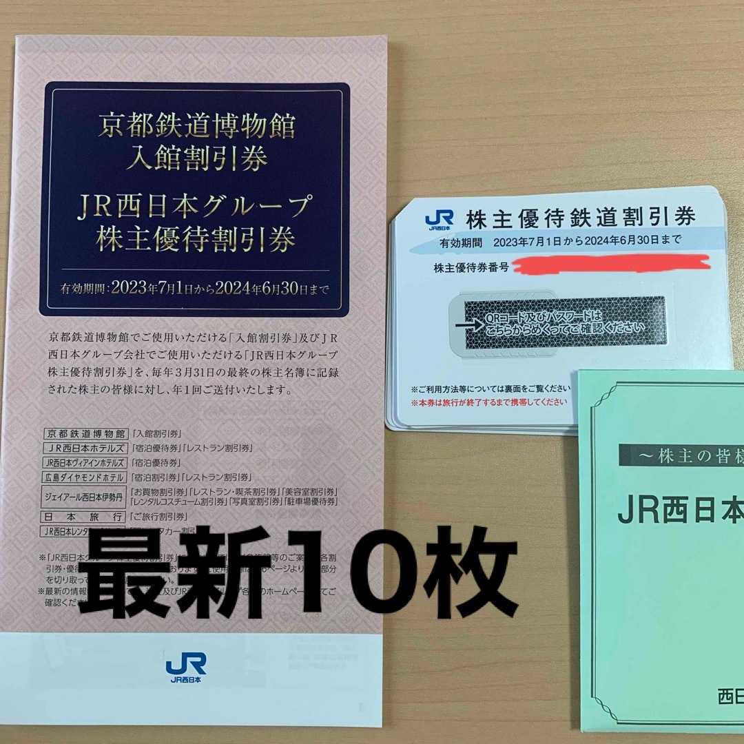 JR西日本 株主優待　10枚　最新