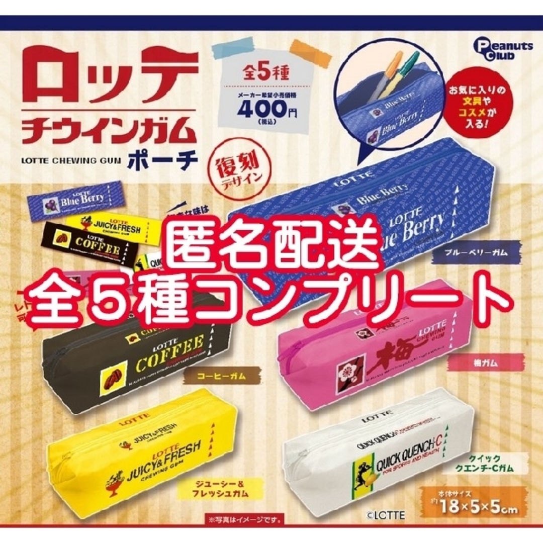 ①ロッテ チウインガムポーチ 復刻デザイン 全5種フルコンプリート ガチャの通販 by うさぎのお店|ラクマ ☆ロッテ チウインガム 復刻デザイン ポーチ ガチャ 梅柄☆