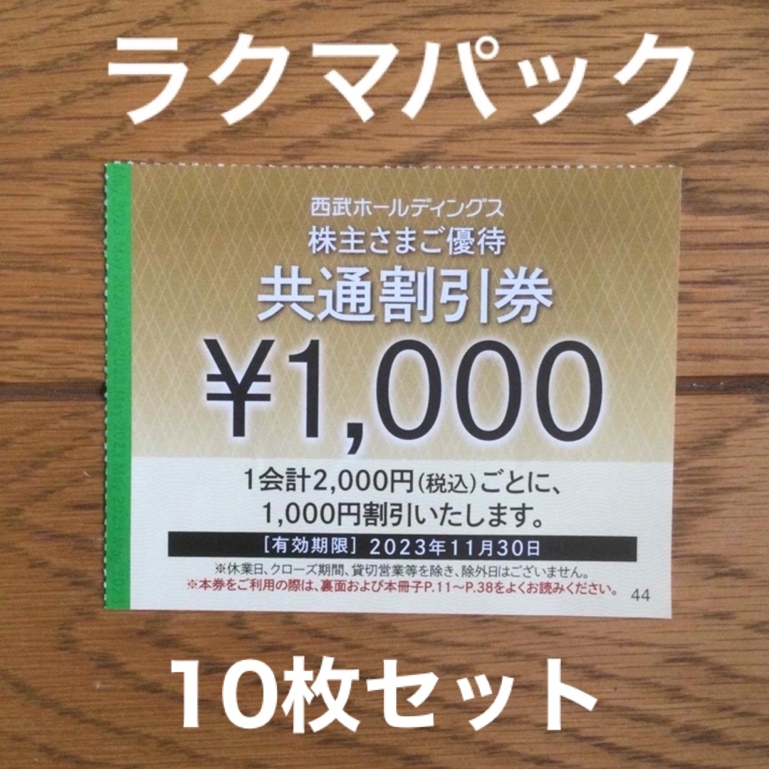 西武　株主優待　共通割引券　10枚セットその他