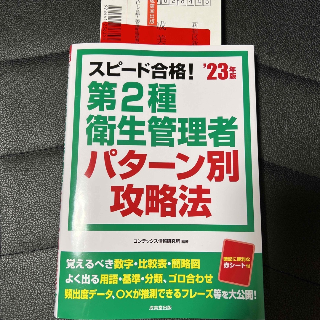 【2023年度最新版】スピード合格!第2種衛生管理者 パターン別攻略法  エンタメ/ホビーの本(資格/検定)の商品写真