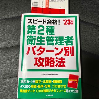 【2023年度最新版】スピード合格!第2種衛生管理者 パターン別攻略法 (資格/検定)