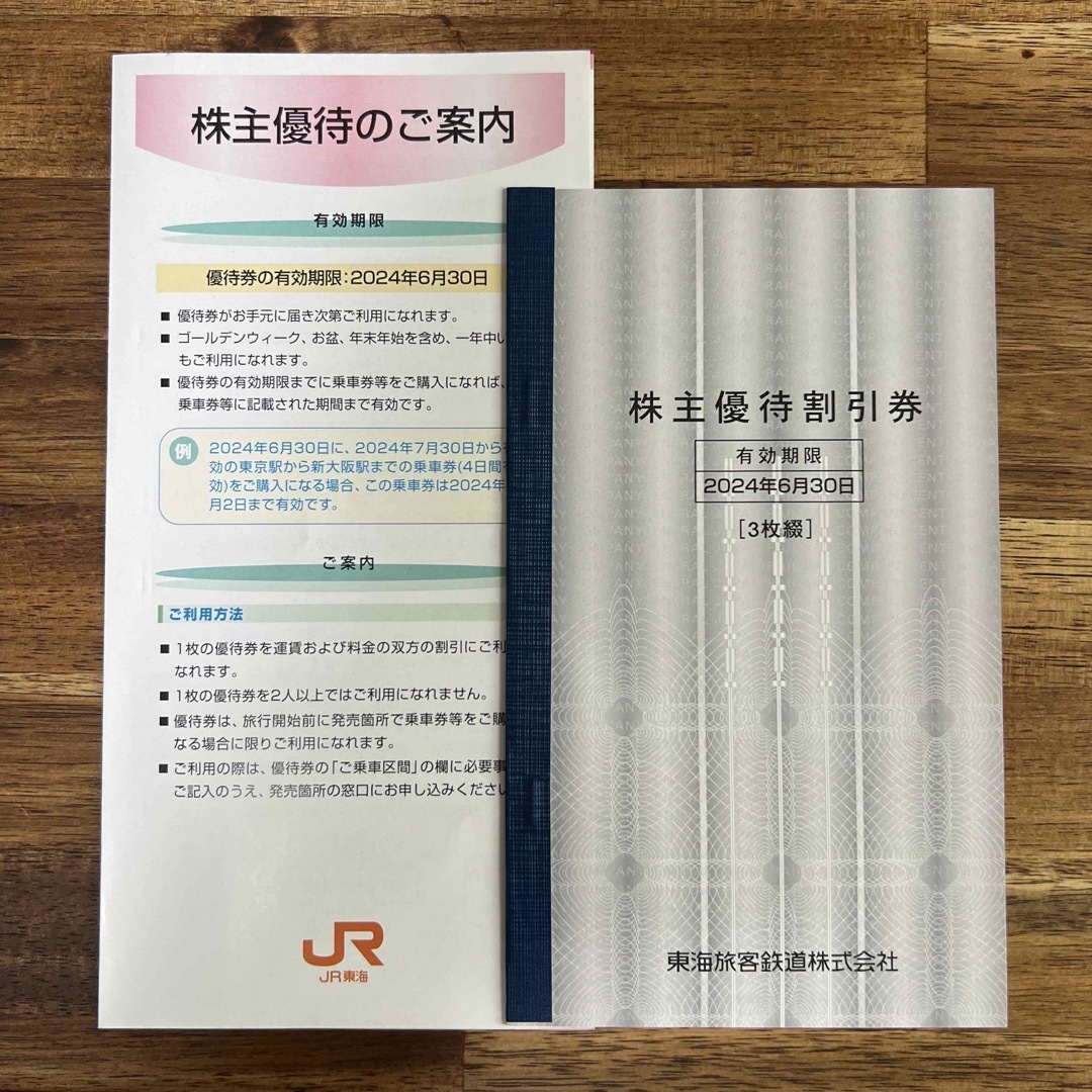 JR(ジェイアール)のJR東海　東海旅客鉄道　株主優待１枚 チケットの乗車券/交通券(その他)の商品写真