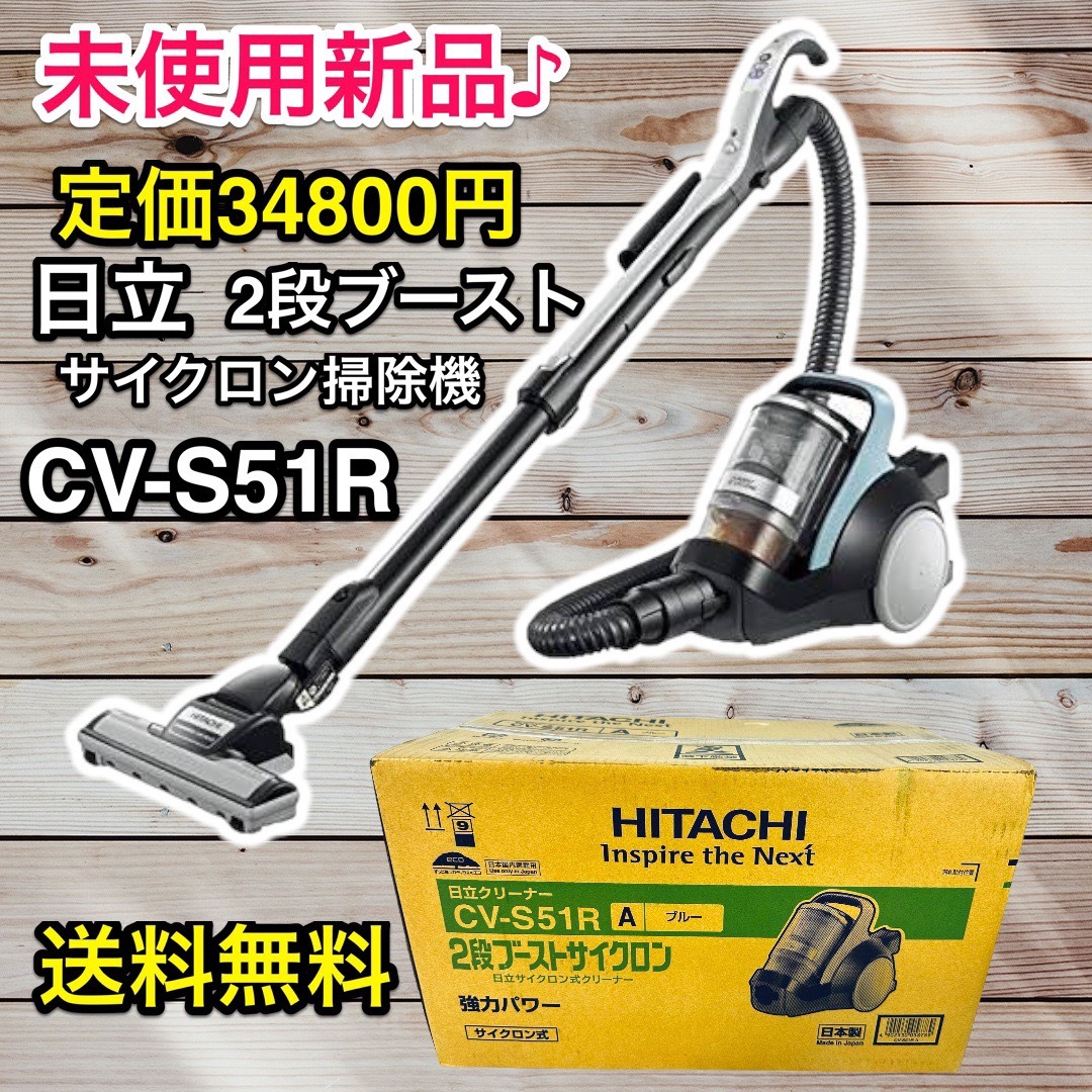 新品未開封　日立パワかるサイクロン掃除機　CV-SP300H-R